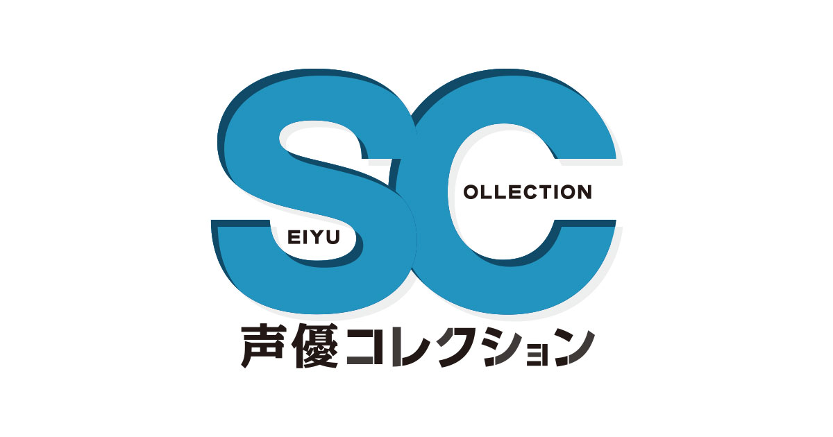 声優コレクション SEIYU COLLECTION｜ポニーキャニオン特設サイト